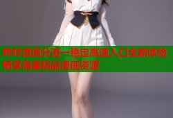 哔咔漫画分流一稳定高速入口全新体验畅享海量精品漫画资源