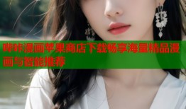 哔咔漫画苹果商店下载畅享海量精品漫画与智能推荐