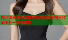 哔咔漫画免费海量原创漫画极速搜索收藏下载一站式体验