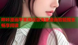 哔咔漫画苹果商店版海量漫画智能搜索畅享阅读