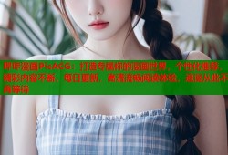 哔咔漫画PicACG：打造专属你的漫画世界，个性化推荐，精彩内容不断，每日更新，高清流畅阅读体验，追漫从此不再等待