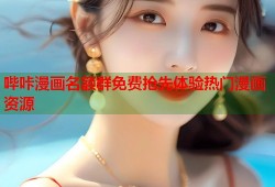 哔咔漫画名额群免费抢先体验热门漫画资源