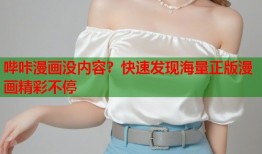 哔咔漫画没内容？快速发现海量正版漫画精彩不停
