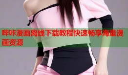哔咔漫画离线下载教程快速畅享海量漫画资源