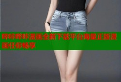 哔咔哔咔漫画全新下载平台海量正版漫画任你畅享