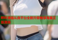 哔咔漫画从良平台全新升级畅享海量正版漫画