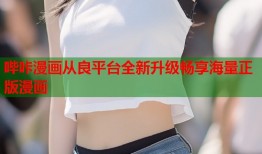 哔咔漫画从良平台全新升级畅享海量正版漫画