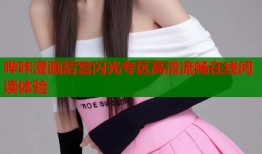 哔咔漫画后宫闪光专区高清流畅在线阅读体验