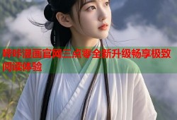 哔咔漫画官网三点零全新升级畅享极致阅读体验