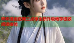 哔咔漫画官网三点零全新升级畅享极致阅读体验