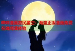 哔咔漫画游民星空：海量正版漫画免费在线阅读体验