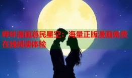 哔咔漫画游民星空：海量正版漫画免费在线阅读体验