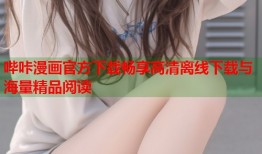 哔咔漫画官方下载畅享高清离线下载与海量精品阅读