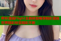 哔咔漫画Flight全新体验畅享精彩漫画世界精彩纷呈精彩不断