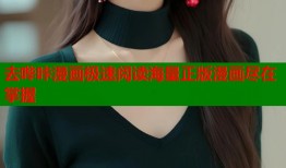 去哔咔漫画极速阅读海量正版漫画尽在掌握