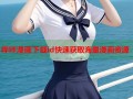 哔咔漫画下载id快速获取海量漫画资源