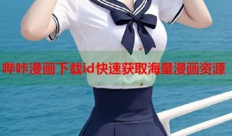 哔咔漫画下载id快速获取海量漫画资源