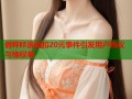 假哔咔漫画扣20元事件引发用户热议与维权潮