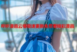 哔咔漫画云樱极速更新免费看精彩漫画
