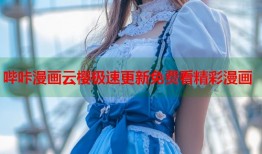 哔咔漫画云樱极速更新免费看精彩漫画