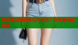哔咔漫画隐藏模式开启无广告畅享精彩阅读