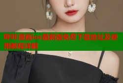 哔咔漫画ios最新版免费下载地址及使用教程详解