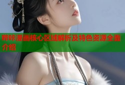 哔咔漫画核心区域解析及特色资源全面介绍