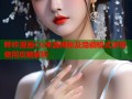 哔咔漫画CG来源揭秘及隐藏模式详细使用攻略解析
