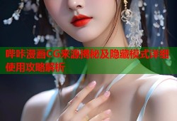 哔咔漫画CG来源揭秘及隐藏模式详细使用攻略解析
