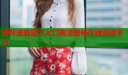 哔咔漫画官方入口高清流畅在线阅读平台