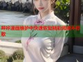 哔咔漫画维护中快速恢复精彩阅读不停歇