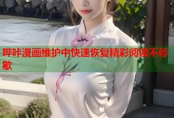 哔咔漫画维护中快速恢复精彩阅读不停歇