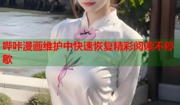 哔咔漫画维护中快速恢复精彩阅读不停歇