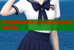 哔咔漫画最新版绅士专享精彩内容全新体验指南