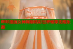哔咔漫画女神网咖精彩世界畅享无限乐趣