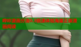 哔咔漫画分流0.3极速体验海量正版漫画阅读