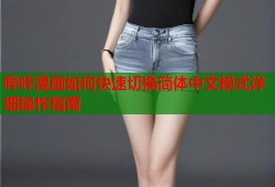 哔咔漫画如何快速切换简体中文模式详细操作指南