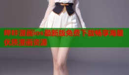哔咔漫画ios最新版免费下载畅享海量优质漫画资源