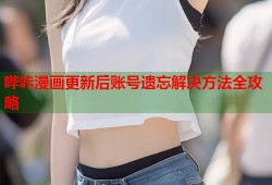 哔咔漫画更新后账号遗忘解决方法全攻略