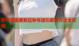 哔咔漫画更新后账号遗忘解决方法全攻略