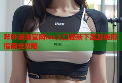 哔咔漫画官网ios入口最新下载及使用指南全攻略