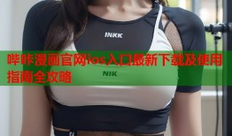 哔咔漫画官网ios入口最新下载及使用指南全攻略