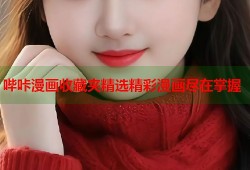 哔咔漫画收藏夹精选精彩漫画尽在掌握