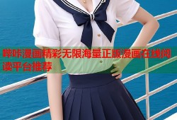 哔咔漫画精彩无限海量正版漫画在线阅读平台推荐