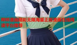 哔咔漫画精彩无限海量正版漫画在线阅读平台推荐