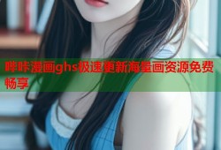 哔咔漫画ghs极速更新海量画资源免费畅享
