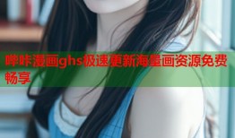 哔咔漫画ghs极速更新海量画资源免费畅享