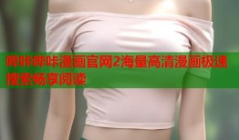 哔咔哔咔漫画官网2海量高清漫画极速搜索畅享阅读