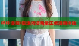 哔咔漫画i极速阅读海量正版漫画体验