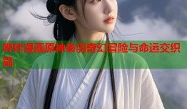 哔咔漫画原神枭羽奇幻冒险与命运交织篇